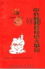 中共蓬莱县党史大事记  1928年11月-1949年9月（1989 PDF版）