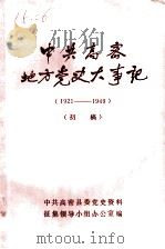 中共高密地方党史大事记  1921年7月至1949年9月  初稿（1983 PDF版）