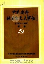 中共安邱地方党史大事记  1925-1949  初稿（1985 PDF版）