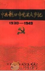 中共龙口市党史大事记  1930-1949（1990 PDF版）