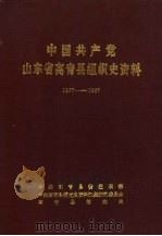 中国共产党山东省高青县组织史资料  1937-1987（ PDF版）