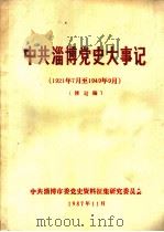 中共淄博党史大事记  1921年7月至1949年9月  修订稿（1987 PDF版）