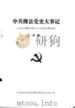 中共潍县党史大事记  1924年7月-1937年7月  初稿（ PDF版）