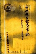 中共桓台党史大事记  1921年7月-1949年10月（ PDF版）