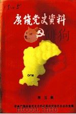 广饶党史资料  第5辑（1989 PDF版）