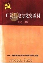 广饶县地方党史教材  试用（ PDF版）