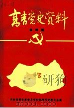 高青党史资料  第4辑（1989 PDF版）
