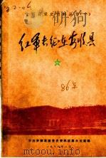 红军长征在安顺县（1986 PDF版）