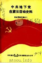 中共地下党在紫云活动史料  党史资料汇编之二     PDF电子版封面     