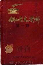 铜仁党史资料  第1辑   1984  PDF电子版封面     