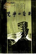 梵净山会剿（1985 PDF版）