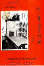 红二六军团在黔西（1987 PDF版）