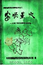 安顺星火：记地下党在安顺地区的活动  1934-1949（1990 PDF版）