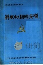 解放初期的安顺  1949-1956（ PDF版）