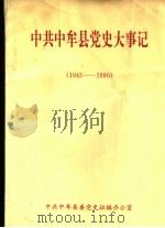 中共中牟县党史大事记  1945-1990（ PDF版）