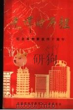 光辉的历程     PDF电子版封面    中共郑州市委党史工作委员会编 