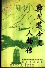 郑州革命史人物传  第1集（1988 PDF版）