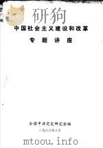 中国社会主义建设和改革专题讲座   1988  PDF电子版封面    全国中共党史研究会编 