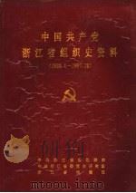 中国共产党浙江省临安县组织史资料（1994 PDF版）