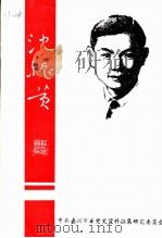沈振黄（1989 PDF版）