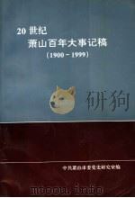 20世纪萧山百年大事记稿  1900-1999（1999 PDF版）