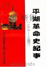平湖革命史纪事  1919-1949（1989 PDF版）