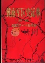 冀南军区史记事  初稿  1937-1949（1988 PDF版）
