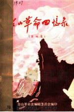 台山革命回忆录  第4集   1981  PDF电子版封面    台山革命史编辑委员会编 