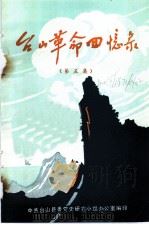 台山革命回忆录  第5集（1982 PDF版）