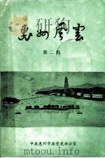 惠州风云  第2辑（1986 PDF版）