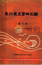 东江党史资料汇编  第3辑  抢救文化人史料专辑（ PDF版）