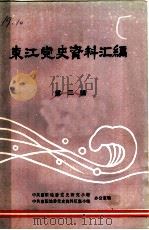 东江党史资料汇编  第2辑（ PDF版）