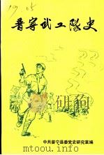 普宁武工队史   1991  PDF电子版封面    中共普宁县委党史研究室编 