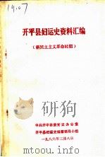 开平县妇运史资料汇编  新民主主义革命时期   1986  PDF电子版封面     