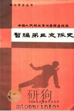 中国人民解放军闽粤赣边纵队暂编第三支队史（1987 PDF版）