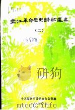东江革命历史诗歌选集  2（ PDF版）