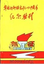 粤桂边部队东征四十周年纪念特刊  东征  1948-1988（ PDF版）