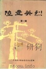 陆丰英烈  第1辑     PDF电子版封面    中共陆丰县委党史办公室编 
