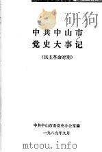 中共中山市党史大事记  民主革命时期（1989 PDF版）