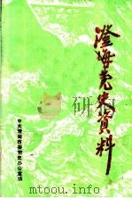 澄海党史资料  总第21期（1994 PDF版）