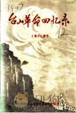 台山革命回忆录  第12集（1988 PDF版）