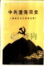 中共澄海简史  新民主主义革命时期（ PDF版）