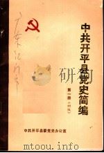 中共开平县党史简编  第1册（1986 PDF版）