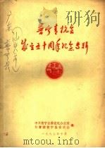 普宁青抗会成立五十周年纪念专辑（1987 PDF版）