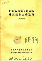 广东人民抗日游击队珠江纵队文件选编  续编之二（ PDF版）