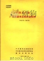中国共产党广东省惠平县组织史资料  1921年-1987年   1993  PDF电子版封面     