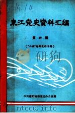 东江党史资料汇编  第6辑  “二战”时期史料专辑（ PDF版）