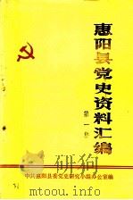 惠阳县党史资料汇编  第1集（1983 PDF版）