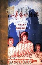 台山革命回忆录  第8集  妇运史料专辑（1985 PDF版）
