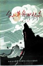 台山革命回忆录  第10集（1985 PDF版）
